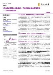 房地产行业动态跟踪简报：多地政府顺延土地款缴纳，开发贷投放倾向百强房企