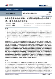 锂电海外供应链系列点评:LG化学电池供应短缺,欧盟批准德国电动车补贴上调,锂电全球化持续加速