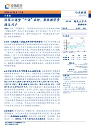 计算机：国家云课堂“开课“在即，聚焦教学资源及用户