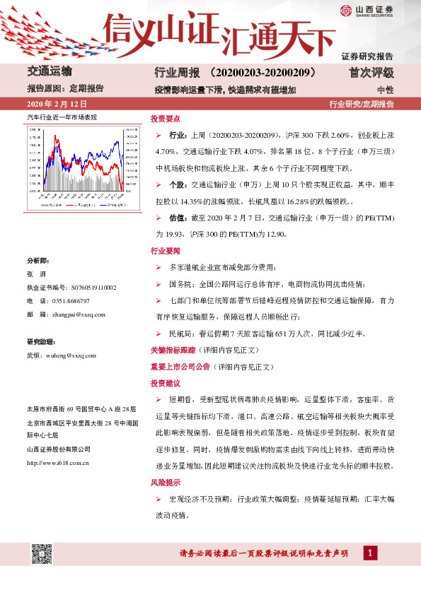 交通运输行业周报：疫情影响运量下滑，快递需求有望增加