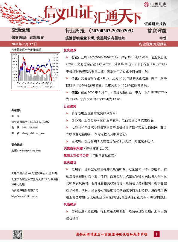 交通运输行业周报：疫情影响运量下滑，快递需求有望增加