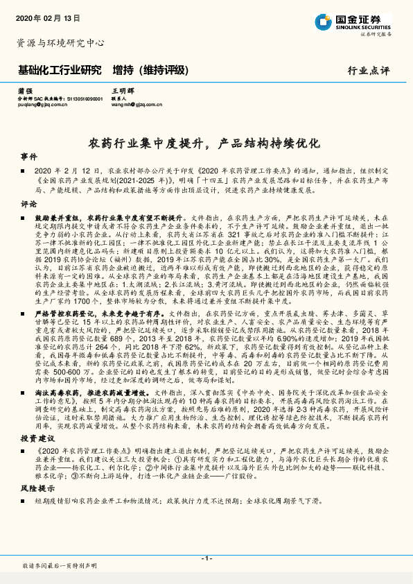 基础化工行业研究：农药行业集中度提升，产品结构持续优化