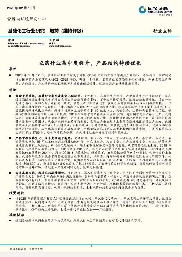 基础化工行业研究：农药行业集中度提升，产品结构持续优化