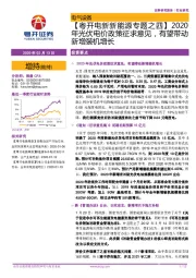 【粤开电新新能源专题之四】2020年光伏电价政策征求意见，有望带动新增装机增长