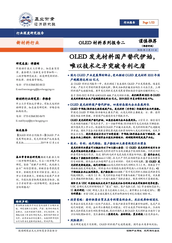 新材料行业：OLED发光材料国产替代伊始，唯以技术之矛突破专利之盾