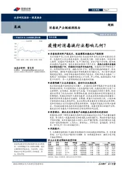 消毒液产业链梳理报告:疫情对消毒液行业影响几何?