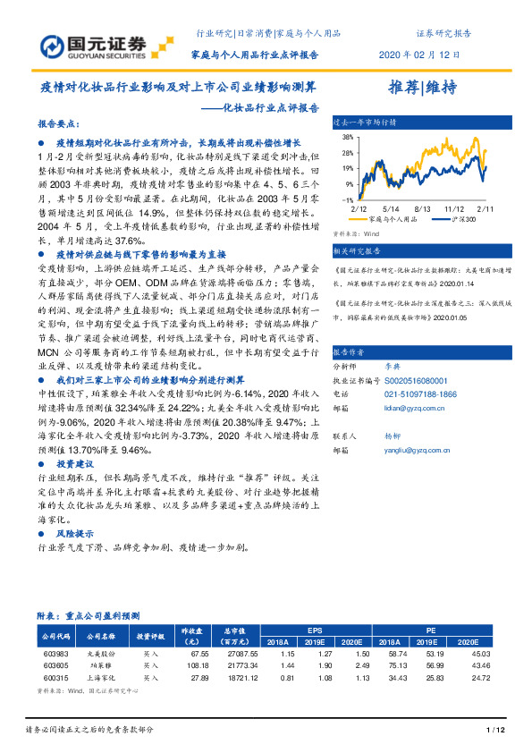 化妆品行业点评报告：疫情对化妆品行业影响及对上市公司业绩影响测算