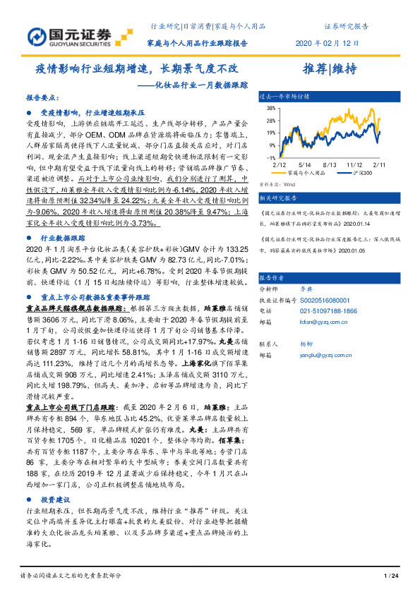 化妆品行业一月数据跟踪：疫情影响行业短期增速，长期景气度不改