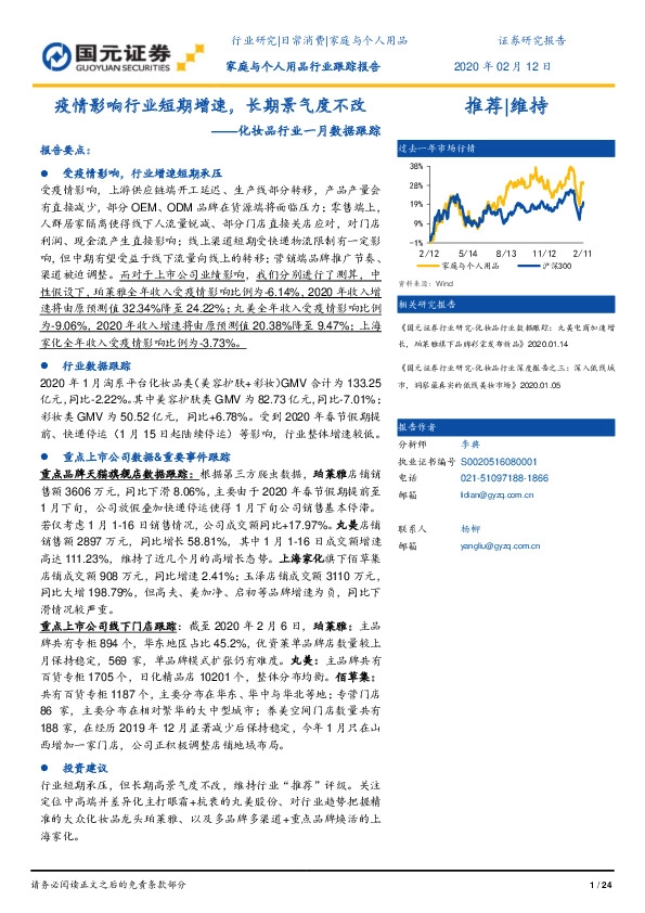 化妆品行业一月数据跟踪：疫情影响行业短期增速，长期景气度不改