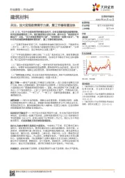 建筑材料：关注：加大宏观政策调节力度，复工节奏有望加快