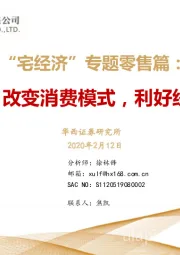 “宅经济”专题零售篇：“宅”改变消费模式，利好线上消费