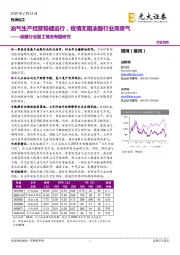 油服行业复工情况专题研究:油气生产经营稳健运行,疫情无阻油服行业高景气