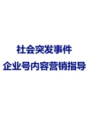 传媒：社会突发事件：企业号内容营销指导