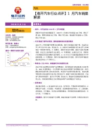 【粤开汽车行业点评】1月汽车销量解读