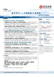 计算机行业数字货币专题报告：数字货币——引领金融IT新高峰