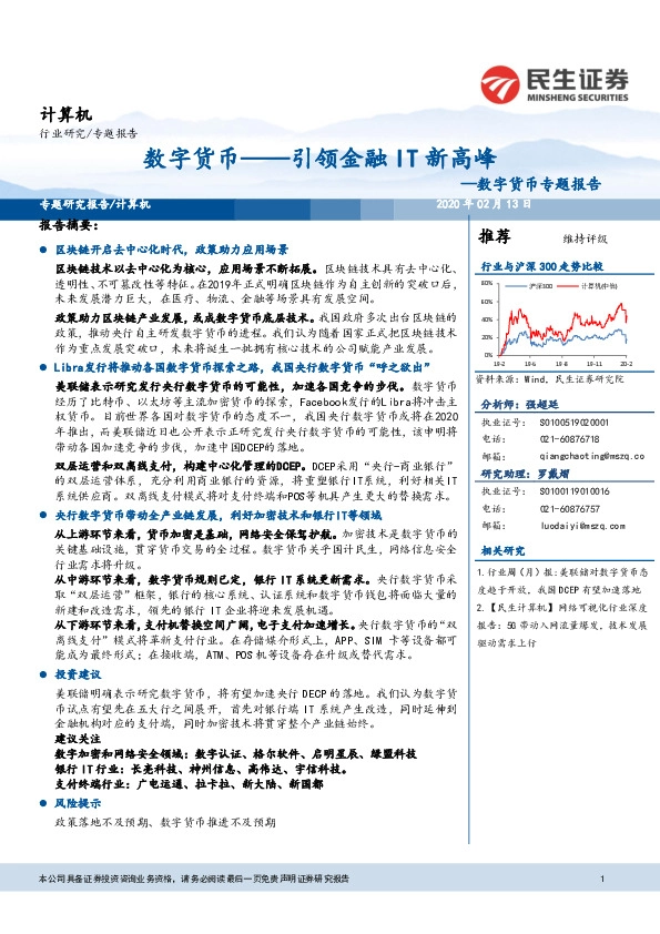 计算机行业数字货币专题报告：数字货币——引领金融IT新高峰