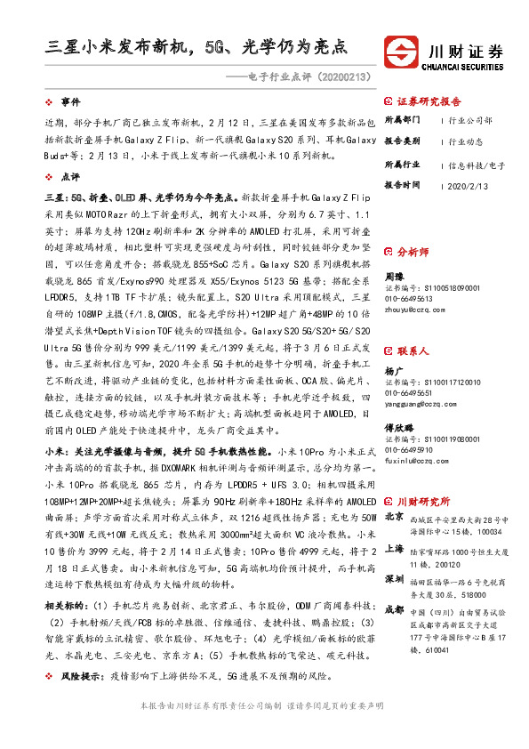 电子行业点评：三星小米发布新机，5G、光学仍为亮点