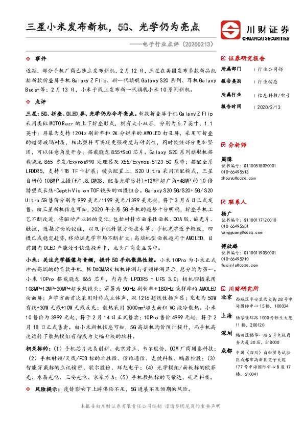 电子行业点评：三星小米发布新机，5G、光学仍为亮点