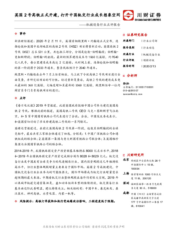 机械设备行业点评报告：英国2号高铁正式开建，打开中国轨交行业成长想象空间
