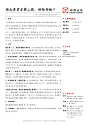 化工行业动态点评：维生素需求将上涨，供给存缺口