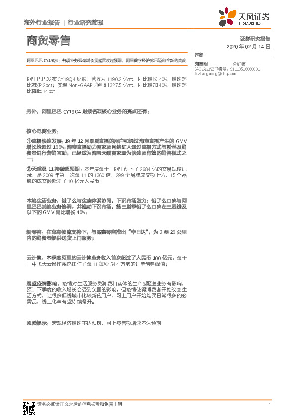 商贸零售行业研究简报：阿里巴巴CY19Q4：各项业务强劲增长贡献营收超预期，阿里数字经济体已迈向全新的高度