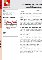 教育信息化与在线教育行业点评报告：多地出台“停课不停学”方案 教育信息化发展潜力大