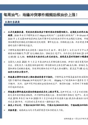 每周油气：地缘冲突事件频频助推油价上涨！