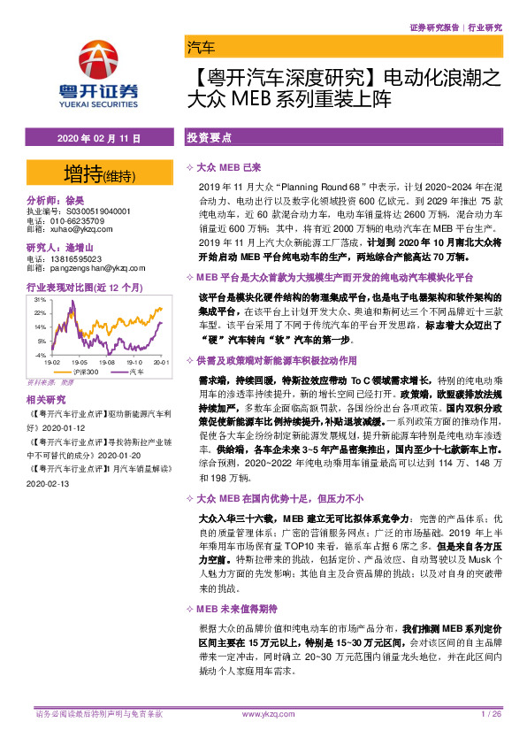 【粤开汽车深度研究】电动化浪潮之大众MEB系列重装上阵