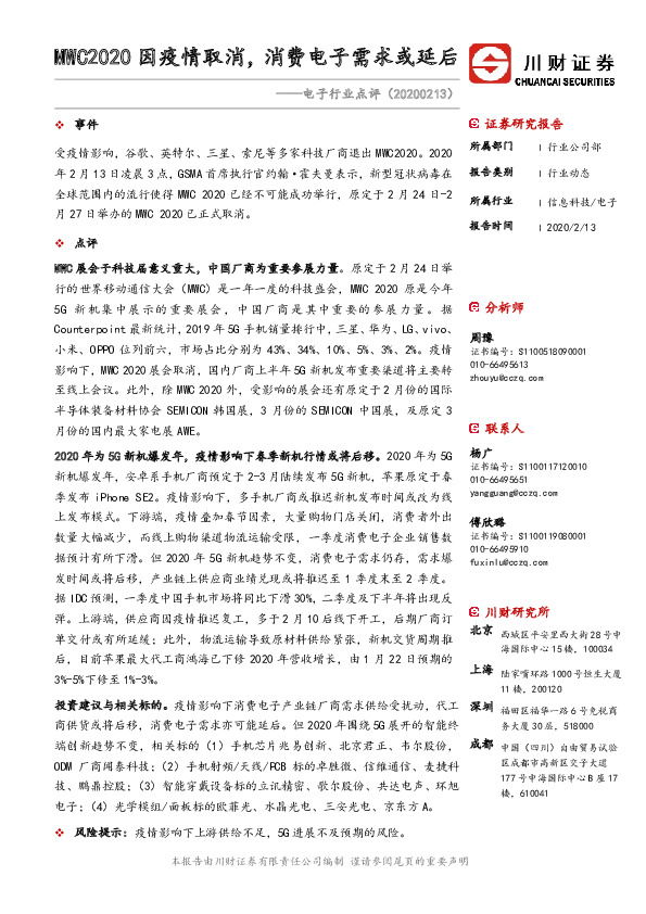 电子行业点评：MWC2020因疫情取消，消费电子需求或延后