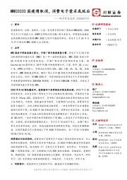 电子行业点评：MWC2020因疫情取消，消费电子需求或延后