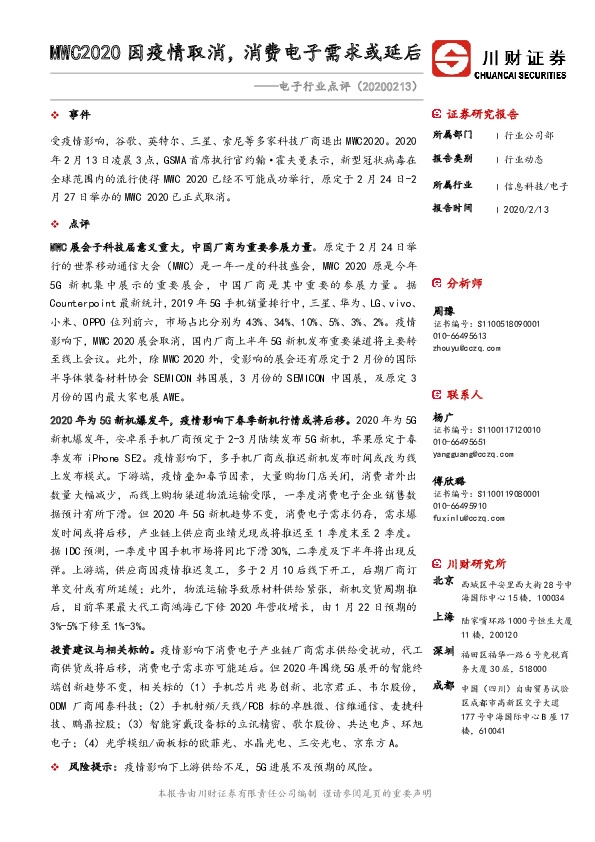 电子行业点评：MWC2020因疫情取消，消费电子需求或延后