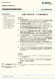 疫情对乘用车影响专题分析报告：短期产销受压制，中长期刺激需求