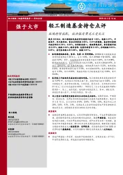 轻工制造基金持仓点评：板块持续低配，低估值消费龙头受关注