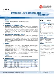 汽车行业1月行业销量数据点评：春节错位扰动1月产销疫情影响2月显现