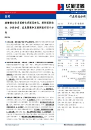 医药行业动态分析：疫情推动体系医疗体系深远变化，看好医防结合、分级诊疗、应急管理和互联网医疗四个方向