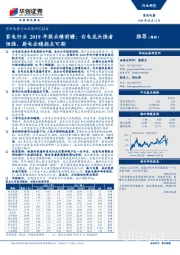 家电行业2019年报业绩前瞻： 白电龙头强者恒强，厨电企稳拐点可期