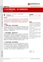 房地产行业点评报告：中央定调稳预期，地方施策渐宽松