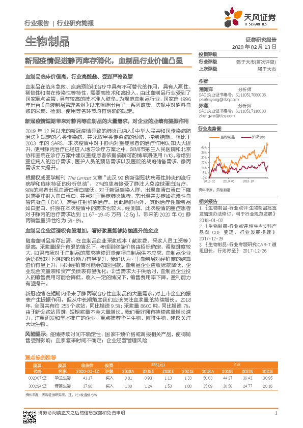 生物制品：新冠疫情促进静丙库存消化，血制品行业价值凸显