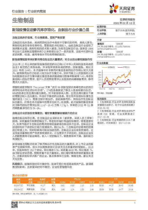 生物制品：新冠疫情促进静丙库存消化，血制品行业价值凸显