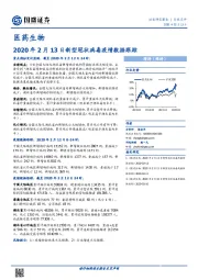 医药生物:2020年2月13日新型冠状病毒疫情数据跟踪