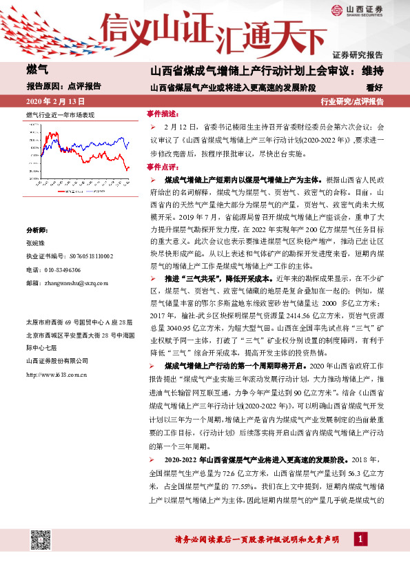 山西省煤成气增储上产行动计划上会审议：山西省煤层气产业或将进入更高速的发展阶段