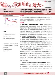 山西省煤成气增储上产行动计划上会审议：山西省煤层气产业或将进入更高速的发展阶段