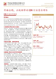 CDN行业点评报告：价格企稳，云视频带动CDN行业需求增长