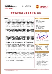 电气设备：特斯拉专题报告四-特斯拉股价及估值复盘分析（二）