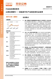 新能源汽车行业动态跟踪报告：从锂钴到整车——新能源汽车产业链投资机会梳理