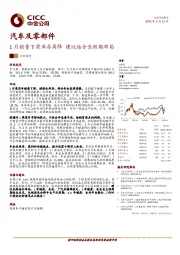 汽车及零部件：1月销量下滑库存再降 建议结合长短期布局