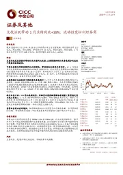 证券及其他：交投活跃带动1月业绩同比+16%；流动性宽松利好券商