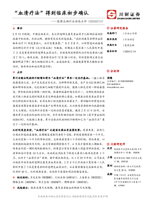 医药生物行业动态点评：“血清疗法”得到临床初步确认