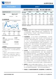 房地产行业月度报告：疫情影响短期行业发展，物业板块影响较小