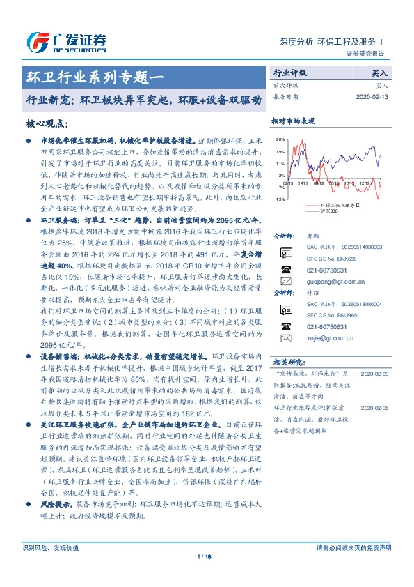 环卫行业系列专题一：行业新宠：环卫板块异军突起，环服+设备双驱动